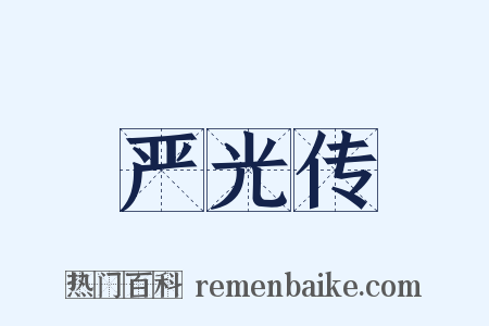 严光传是什么意思的图片